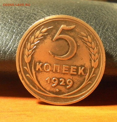 5 копеек 1929 г. (неплохая) до 31.12.2015 г. в 22-30 МСК - 0698