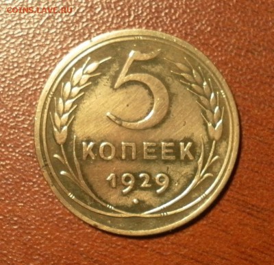 5 копеек 1929 г. (неплохая) до 31.12.2015 г. в 22-30 МСК - 0689