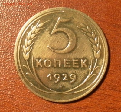 5 копеек 1929 г. (неплохая) до 31.12.2015 г. в 22-30 МСК - 0687