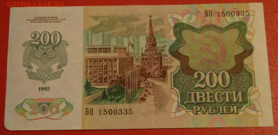 200 рублей 1992 год. До 30 декабря - DSC05775