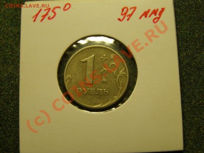 БРАК ПОВОРОТ 175гр  1 Рубль 1997г (ммд-спмд) 25.09.10г - 15.JPG