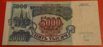 5000 рублей 1992 год. До 30 декабря - DSC05774