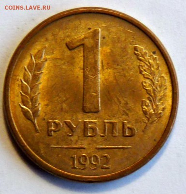 1 руб. 1992 без монетного двора - P1060367.JPG
