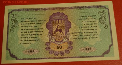 Немцовка 50 рублей 1992 год Пресс До 30 декабря - DSC05801