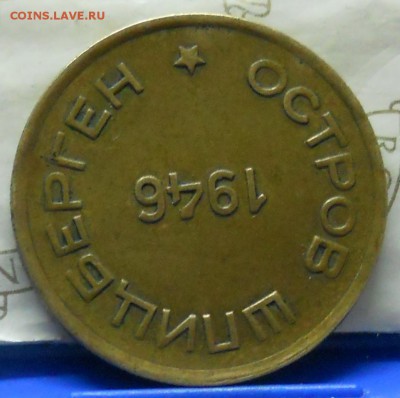 15 и 10 копеек 1946 г. АРКТИКУГОЛЬ.  оценка для продажи. - DSCN1066.JPG