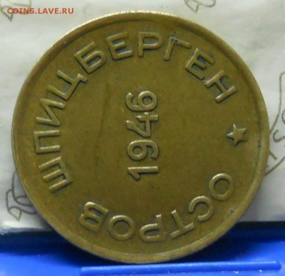 15 и 10 копеек 1946 г. АРКТИКУГОЛЬ.  оценка для продажи. - DSCN1065.JPG