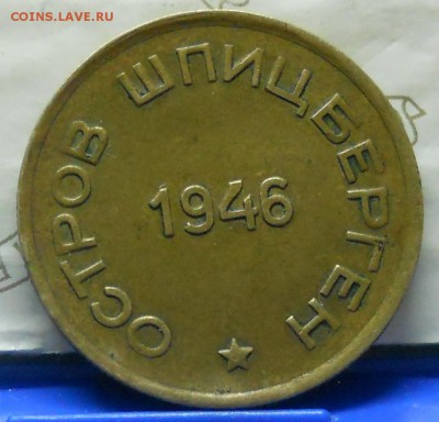 15 и 10 копеек 1946 г. АРКТИКУГОЛЬ.  оценка для продажи. - DSCN1064.JPG