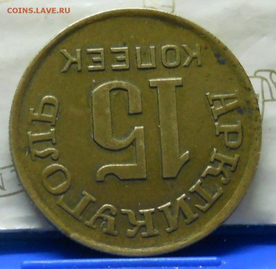 15 и 10 копеек 1946 г. АРКТИКУГОЛЬ.  оценка для продажи. - DSCN1063.JPG