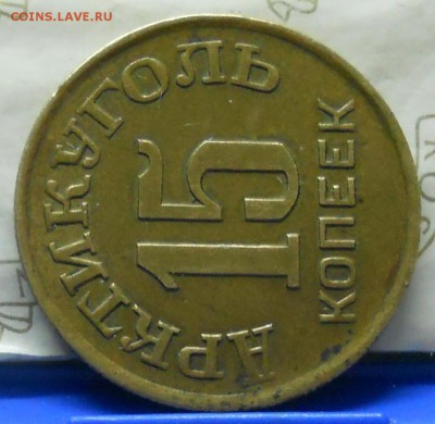 15 и 10 копеек 1946 г. АРКТИКУГОЛЬ.  оценка для продажи. - DSCN1062.JPG