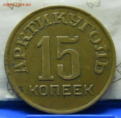 15 и 10 копеек 1946 г. АРКТИКУГОЛЬ.  оценка для продажи. - DSCN1061.JPG