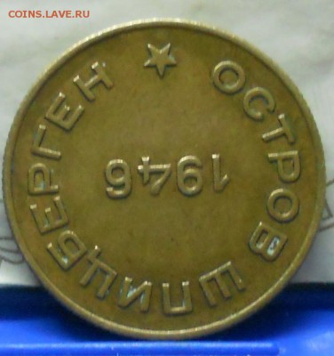 15 и 10 копеек 1946 г. АРКТИКУГОЛЬ.  оценка для продажи. - DSCN1074.JPG