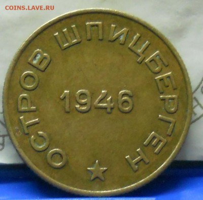 15 и 10 копеек 1946 г. АРКТИКУГОЛЬ.  оценка для продажи. - DSCN1072.JPG