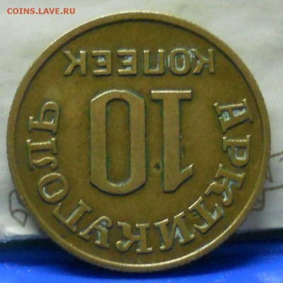 15 и 10 копеек 1946 г. АРКТИКУГОЛЬ.  оценка для продажи. - DSCN1071.JPG