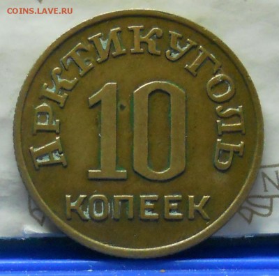 15 и 10 копеек 1946 г. АРКТИКУГОЛЬ.  оценка для продажи. - DSCN1069.JPG