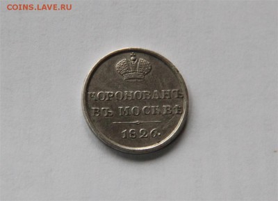 жетон Николая 1 (коронационныый) - IMG_6115 (Medium).JPG