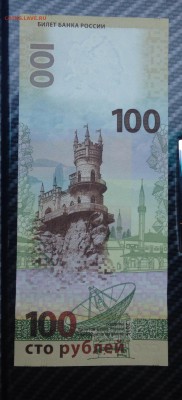 100 рублей Крым. Радар!!! - image