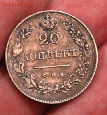 20 копеек 1830 С.П.Б НГ - IMG_3756.JPG