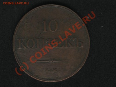 10 копеек 1833 г. - 10 коп2