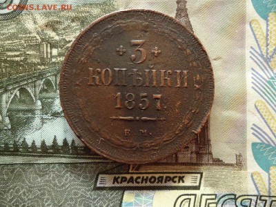 3 копейки 1857 ем, до 30.12.2015г. 22:00 мск - 3коп1857ем_1.JPG