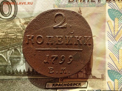 2 копейки 1799 ем, до 30.12.2015г. 22:00 мск - 2коп1799ем_1.JPG