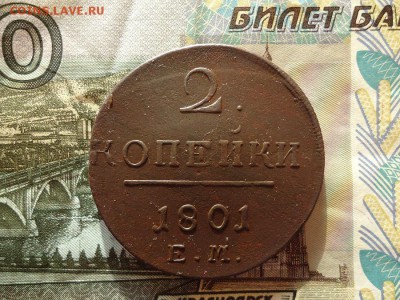 2 копейки 1801 ем, до 30.12.2015г. 22:00 мск - 2коп1801ем_1.JPG
