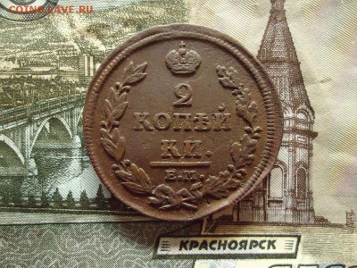 2 копейки 1811 ем нм, до 30.12.2015г. 22:00 мск - 2коп1811емнм_1.JPG