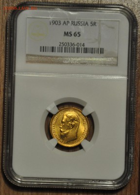 5 рублей 1902, 03, 04 MS65 NGC - DSC_0005_новый размер