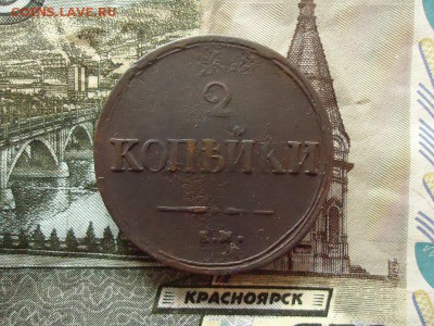 2 копейки 1839 ем на, до 30.12.2015г. 22:00 мск - 2коп1839емна_1.JPG