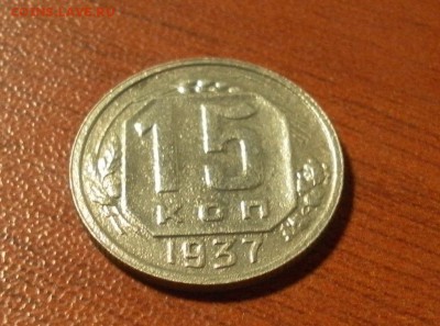 15 копеек 1937 г. (неплохая) - 0720
