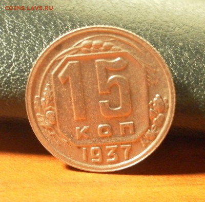 15 копеек 1937 г. (неплохая) - 0722