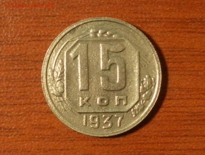 15 копеек 1937 г. (неплохая) - 0713