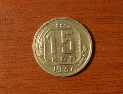 15 копеек 1937 г. (неплохая) - 0712
