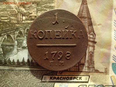 1 копейка 1798 ем, до 30.12.15г 22:00 мск - 1коп1798ем_1.JPG