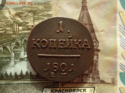 1 копейка 1801 ем, до 30.12.15г 22:00 мск - 1коп1801ем_1.JPG