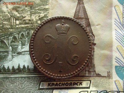 1 копейка серебром 1840 ем, до 30.12.15г 22:00 мск - 1копсер1840ем_2.JPG