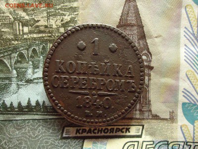 1 копейка серебром 1840 ем, до 30.12.15г 22:00 мск - 1копсер1840ем_1.JPG
