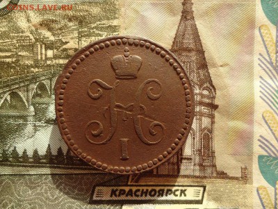 1 копейка серебром 1841 ем, до 30.12.15г 22:00 мск - 1копсер1841ем_2.JPG