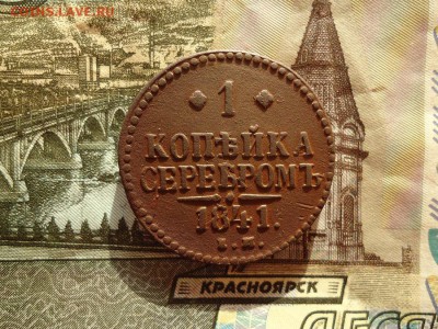 1 копейка серебром 1841 ем, до 30.12.15г 22:00 мск - 1копсер1841ем_1.JPG