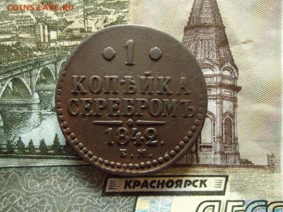1 копейка серебром 1842 ем, до 30.12.15г 22:00 мск - 1копсер1842ем_1.JPG