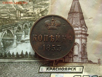 Копейка 1853 ем, до 30.12.2015г. 22:00 мск - Коп1853ем_1.JPG