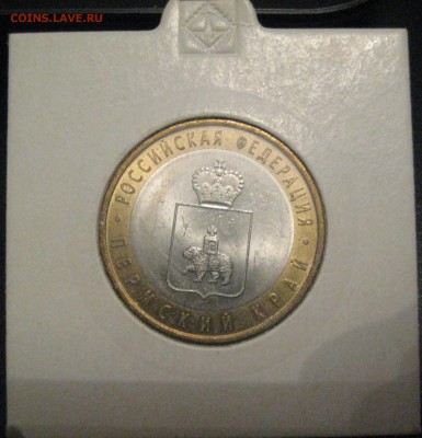 10 рублей Пермский край из мешка до 29.12.15 22.00 - IMG_1212.JPG