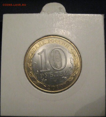 10 рублей Пермский край из мешка до 29.12.15 22.00 - IMG_1213.JPG