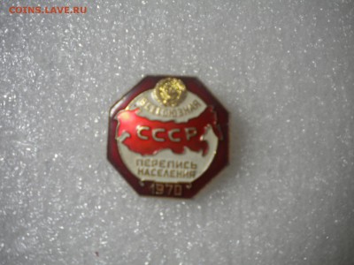Знак перепись населения 1970 лмд с 10р до 30.12.15 - DSCN7124.JPG