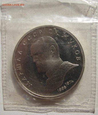 1 рубль Жуков пруф запайка 29.12.15 в 22.00 - IMG_1175.JPG