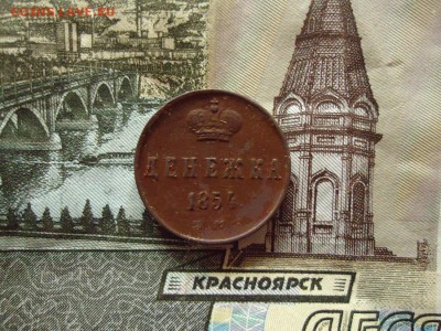 Денежка 1854 ем, до 30.12.2015г. 22:00 мск - ден1854ем_1.JPG