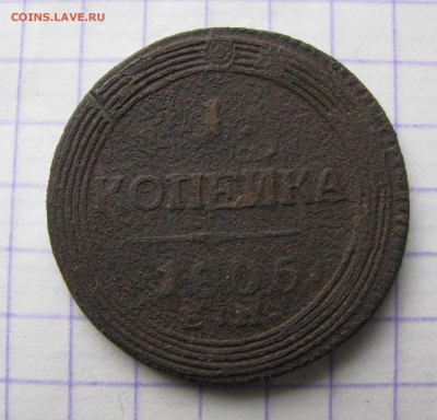 Копейка 1805 года ЕМ - 003.JPG