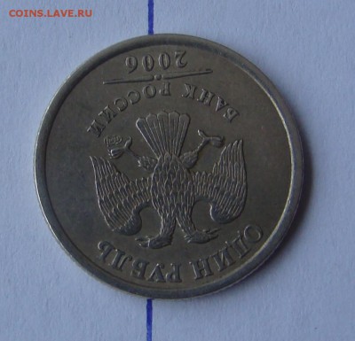 1 рубль 2006г - СПМД - ПОВОРОТ ок. 180 гр до 01.01.16г 21-00 - DSC08652.JPG