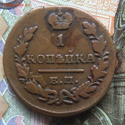 1 копейка 1829 ЕМ ИК - image