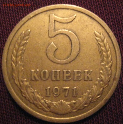 5 копеек 1971 хорошая до 29.12.15 в 22.00 - IMG_1215.JPG