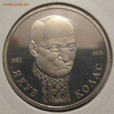 1 рубль Колас пруф до 29.12.15 в 22.00 - IMG_1223.JPG